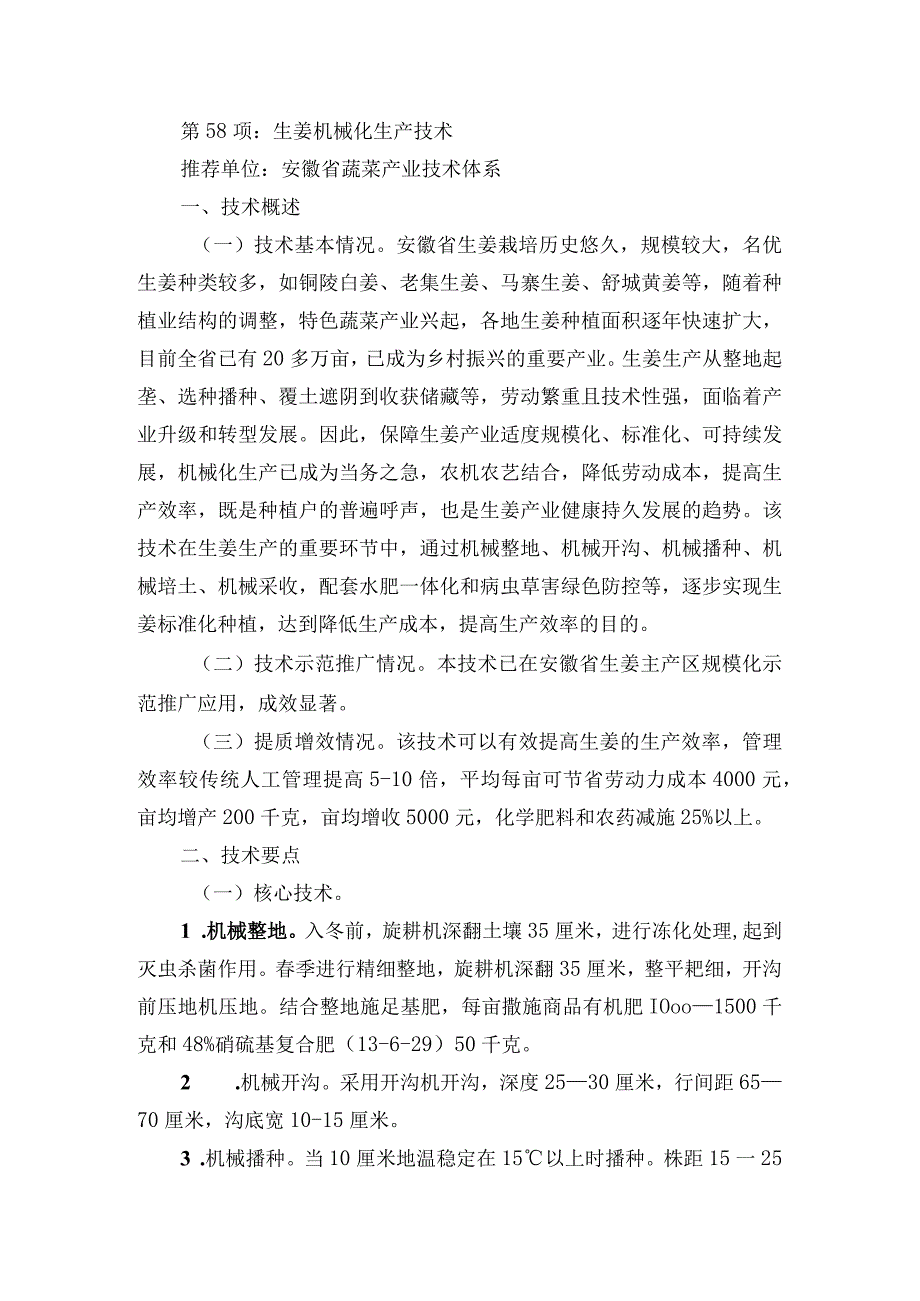 2024年安徽农业主推技术第58项：生姜机械化生产技术.docx_第1页