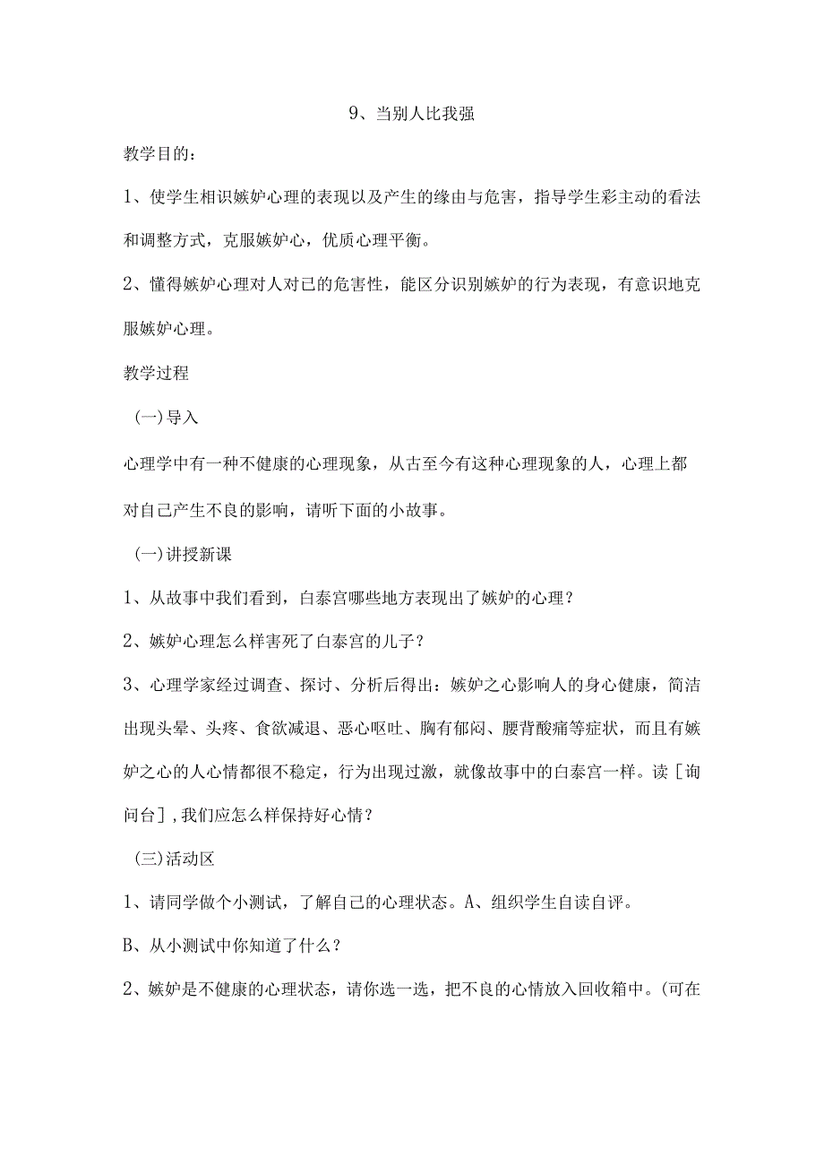 2024鄂教版三年级下册心理健康教育教案.docx_第1页