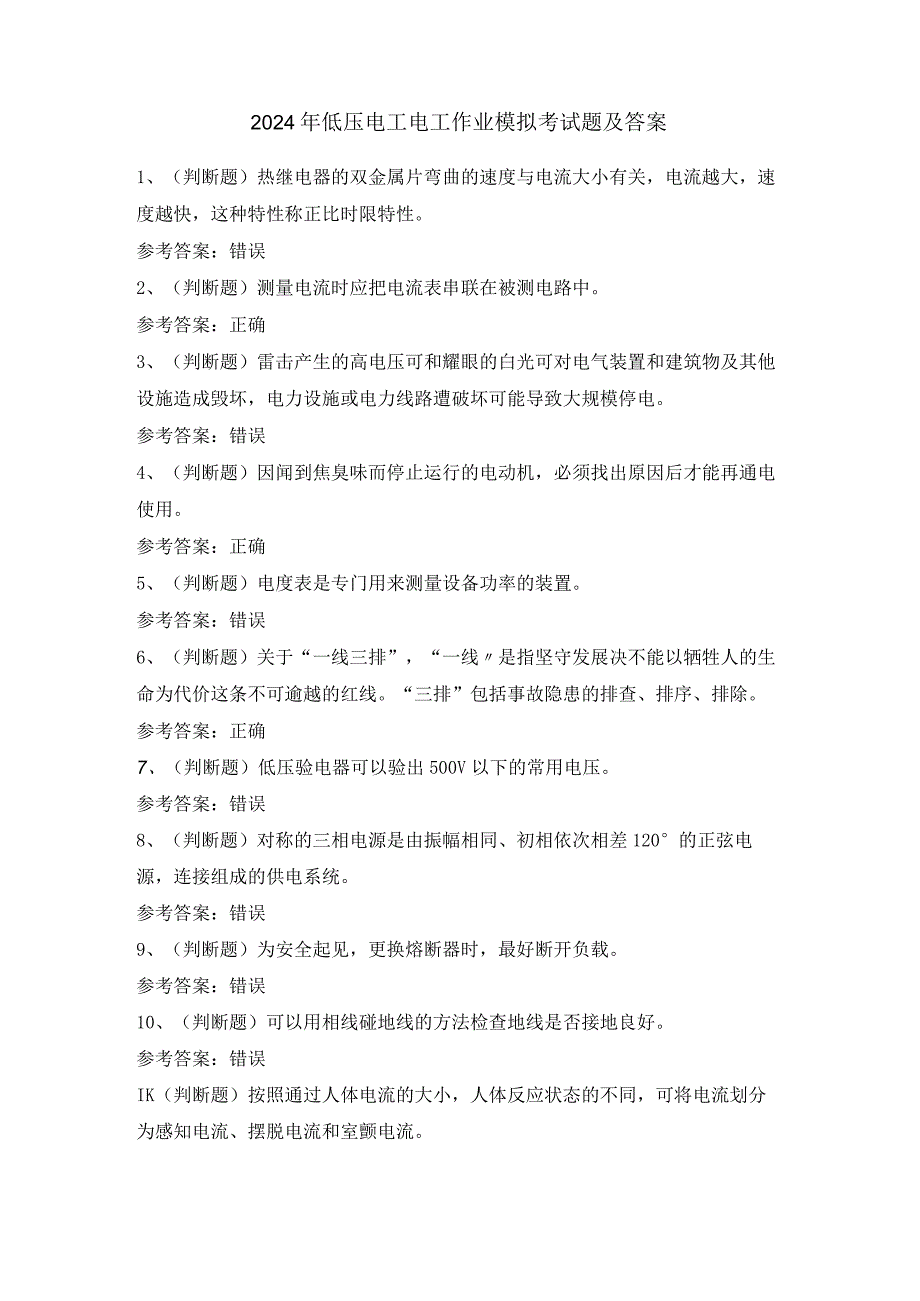 2024年低压电工电工作业模拟考试题及答案.docx_第1页