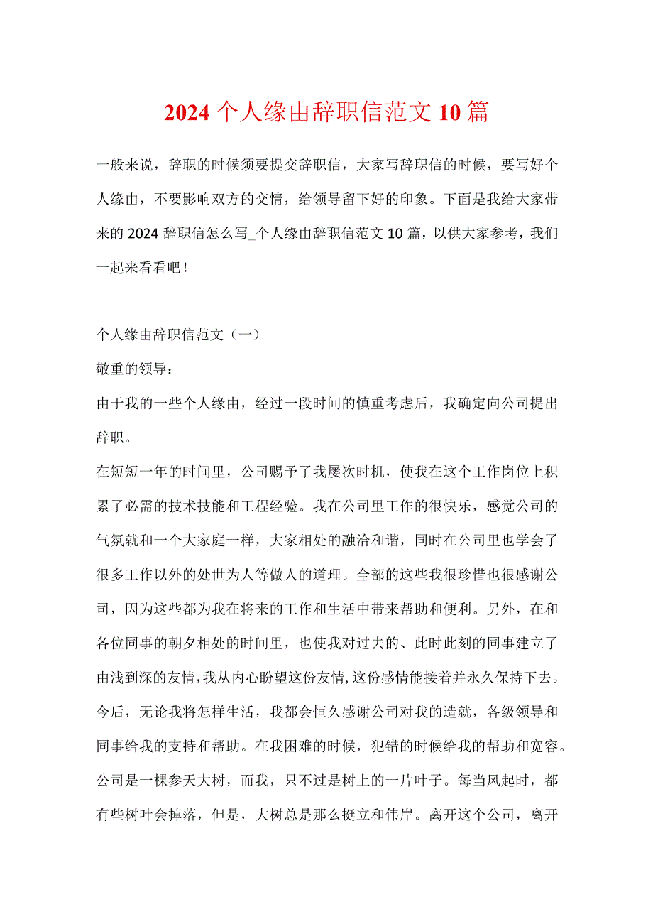 2024个人原因辞职信范文10篇.docx_第1页