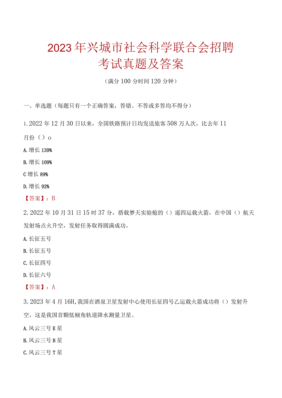 2023年兴城市社会科学联合会招聘考试真题及答案.docx_第1页