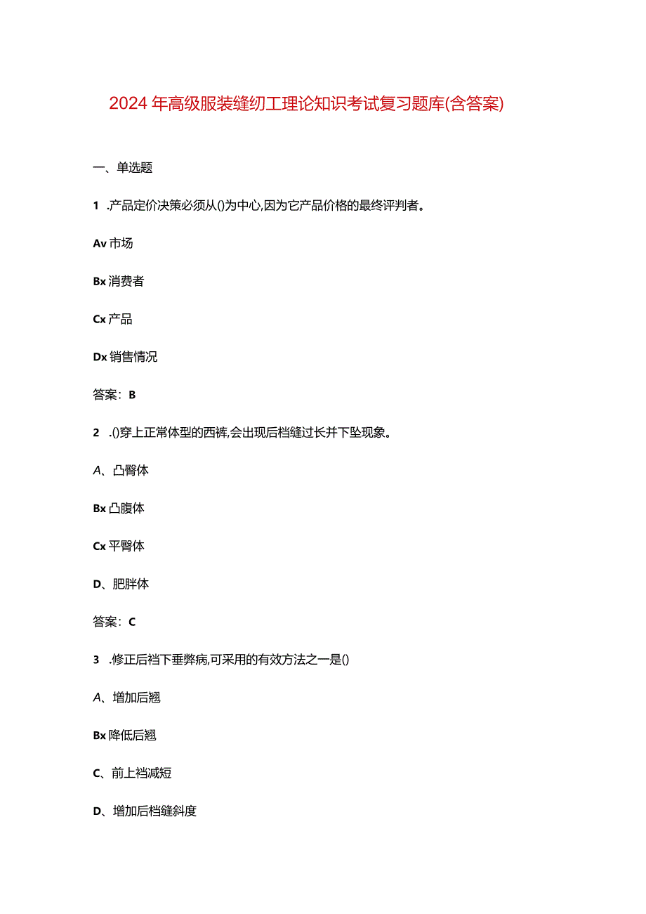 2024年高级服装缝纫工理论知识考试复习题库（含答案）.docx_第1页