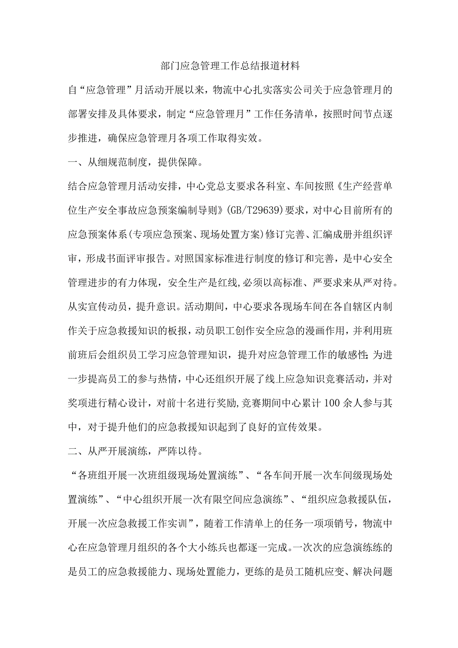 部门应急管理工作总结报道材料.docx_第1页