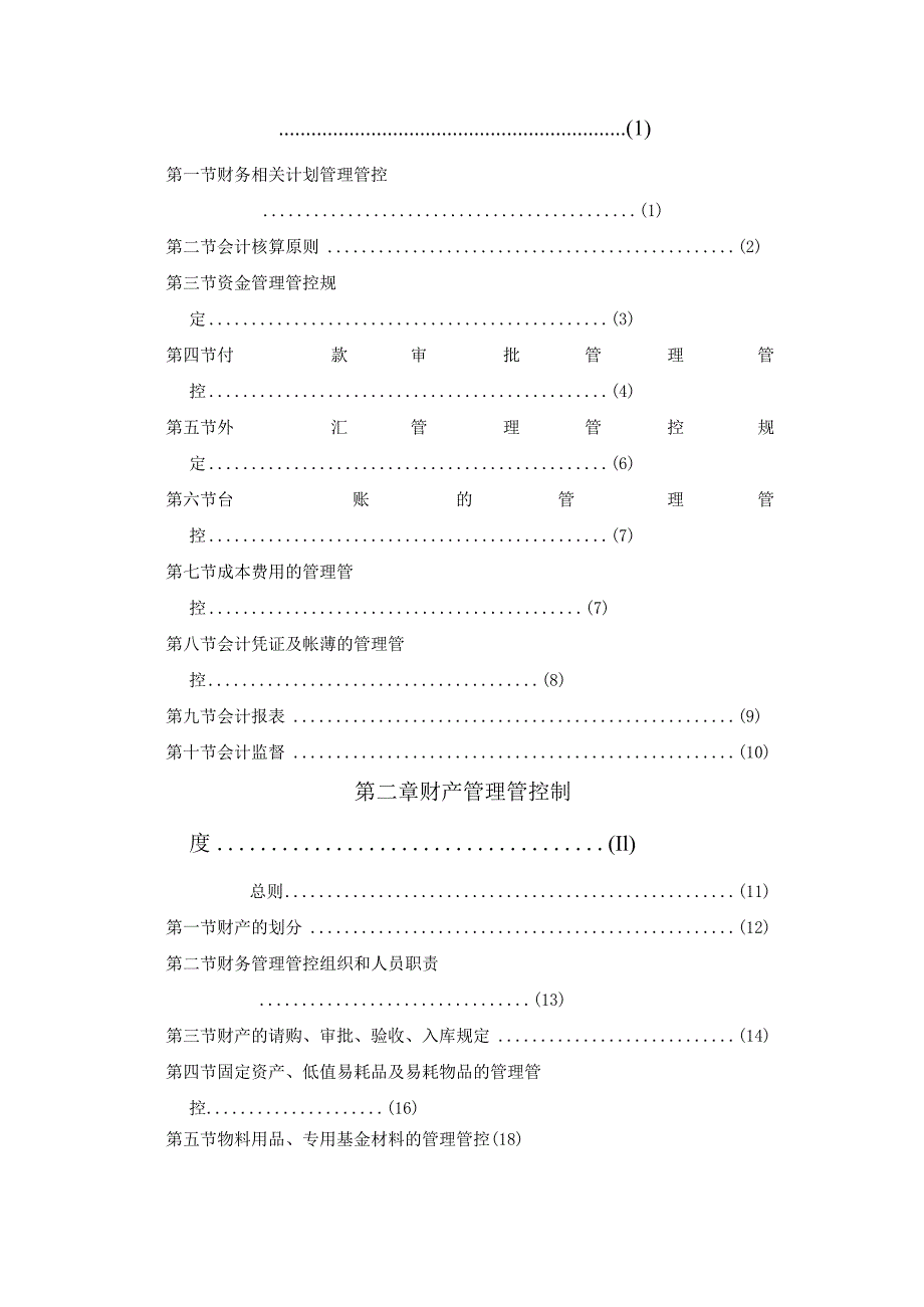 XX国际酒店集团财务系统管理办法.docx_第2页