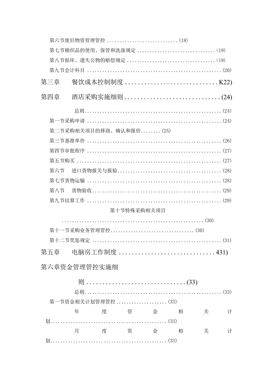 XX国际酒店集团财务系统管理办法.docx_第3页