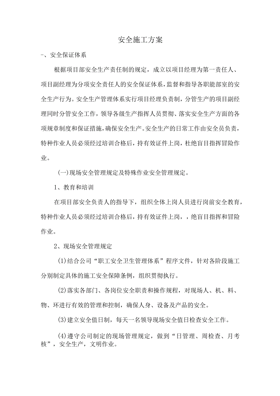 安全施工方案.docx_第1页