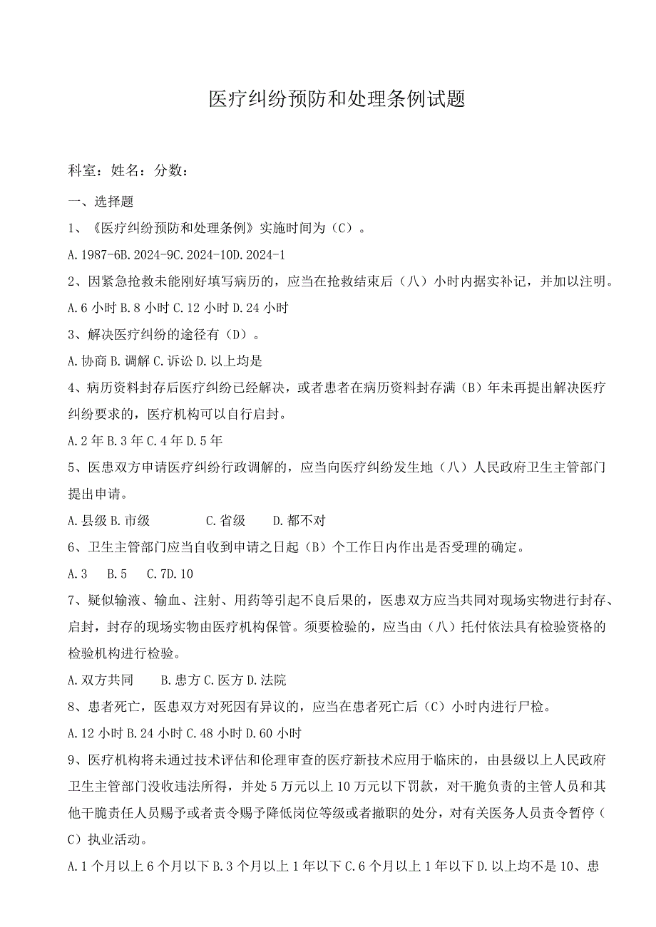 2024版医疗纠纷预防和处理条例试题及答案.docx_第1页