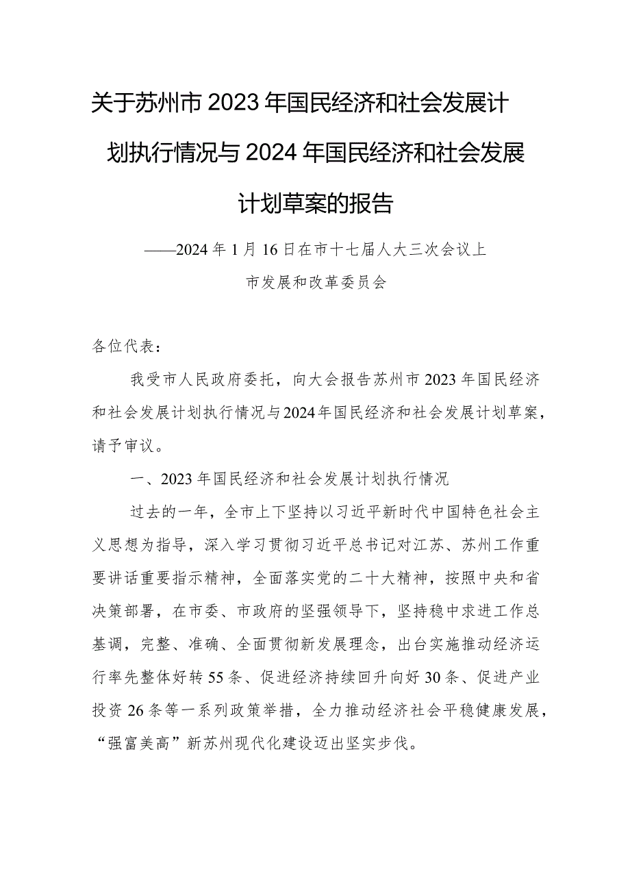 关于苏州市2023年国民经济和社会发展计划执行情况与2024年国民经济和社会发展计划草案的报告.docx_第1页