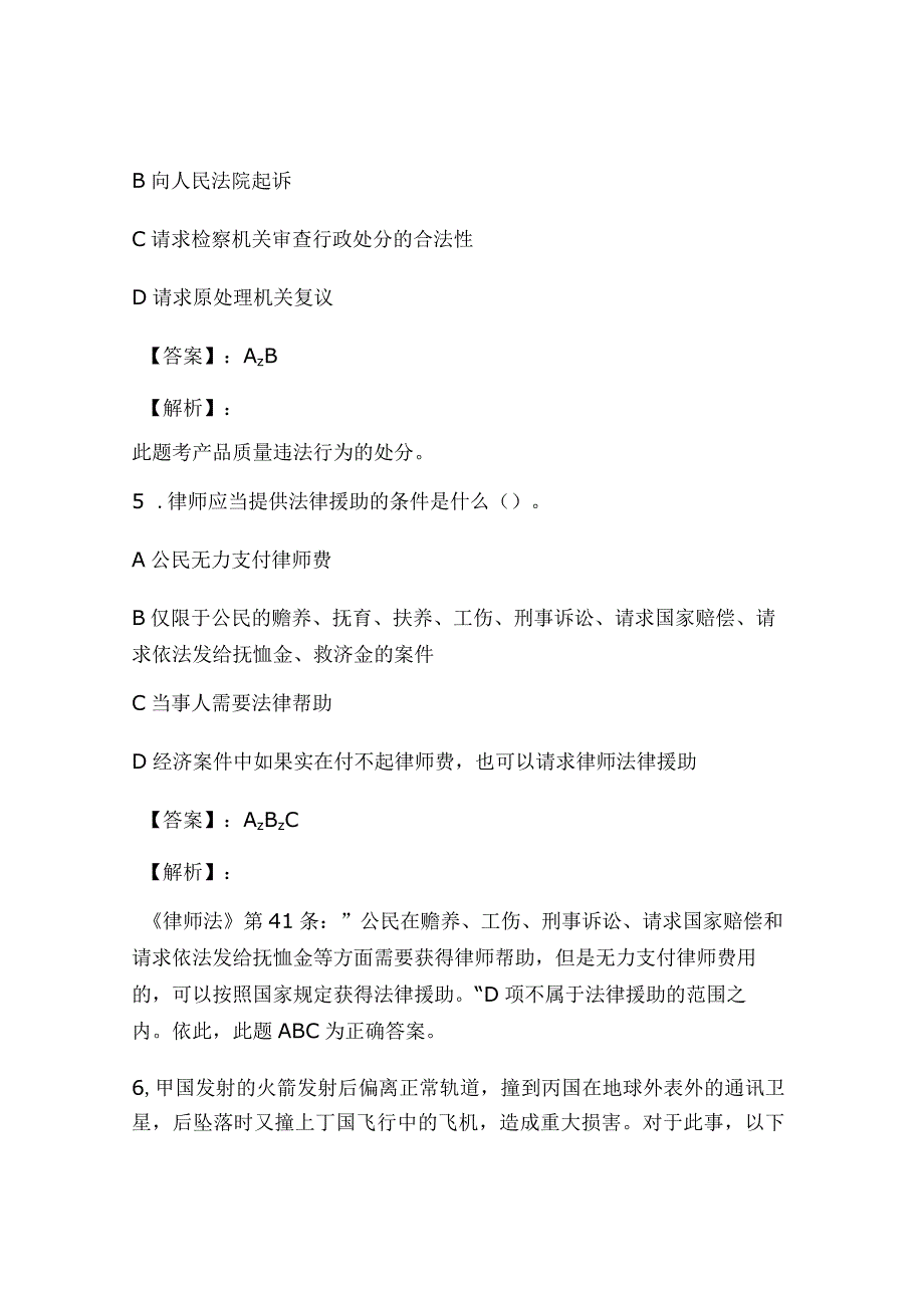 2024年全国司法考试《律师法》试题解析及答案.docx_第3页