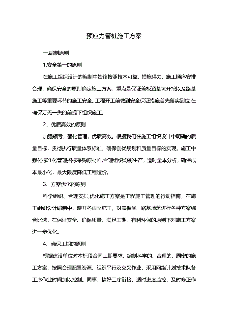 预应力管桩施工方案（精品）.docx_第1页