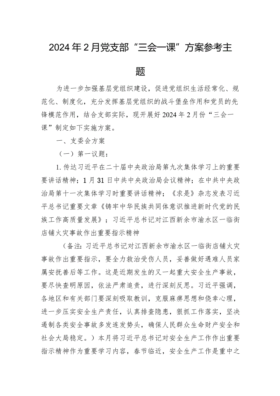 2024年2月党支部“三会一课”方案参考主题.docx_第1页