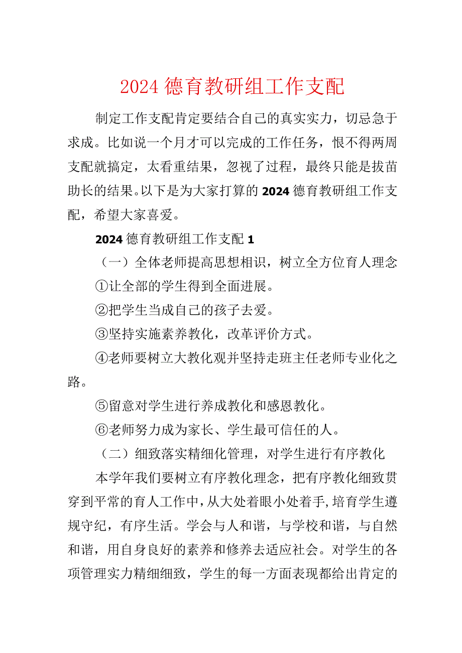 2024德育教研组工作计划.docx_第1页