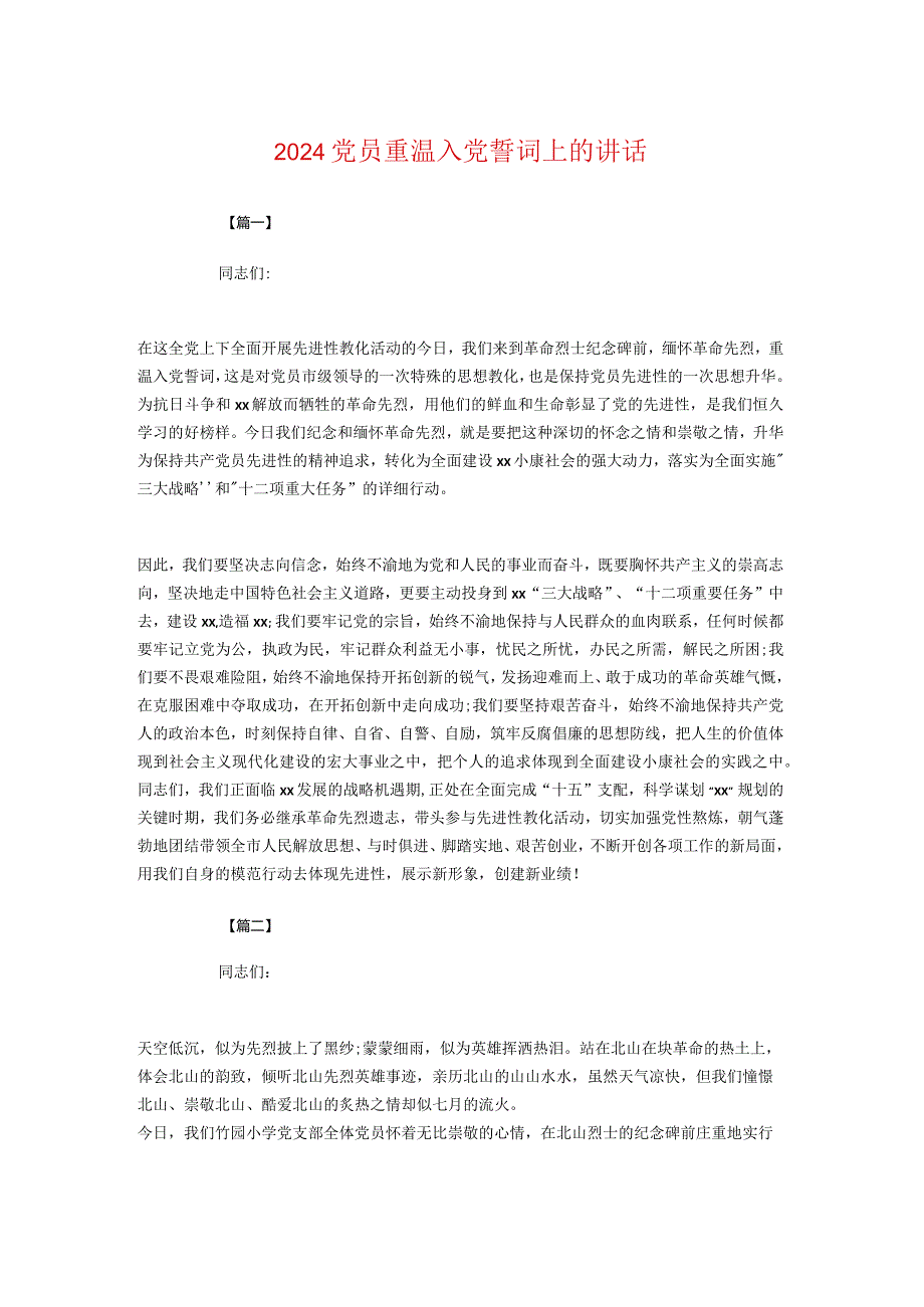 2024党员重温入党誓词上的讲话与2024全县党建工作会议讲话稿汇编.docx_第1页