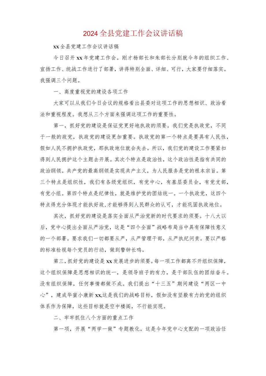 2024党员重温入党誓词上的讲话与2024全县党建工作会议讲话稿汇编.docx_第3页