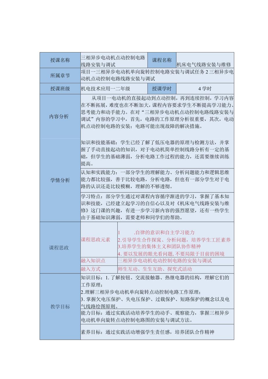 中等职业学校《机床电气线路安装与维修》三相异步电动机点动控制电路安装与调试教案.docx_第1页