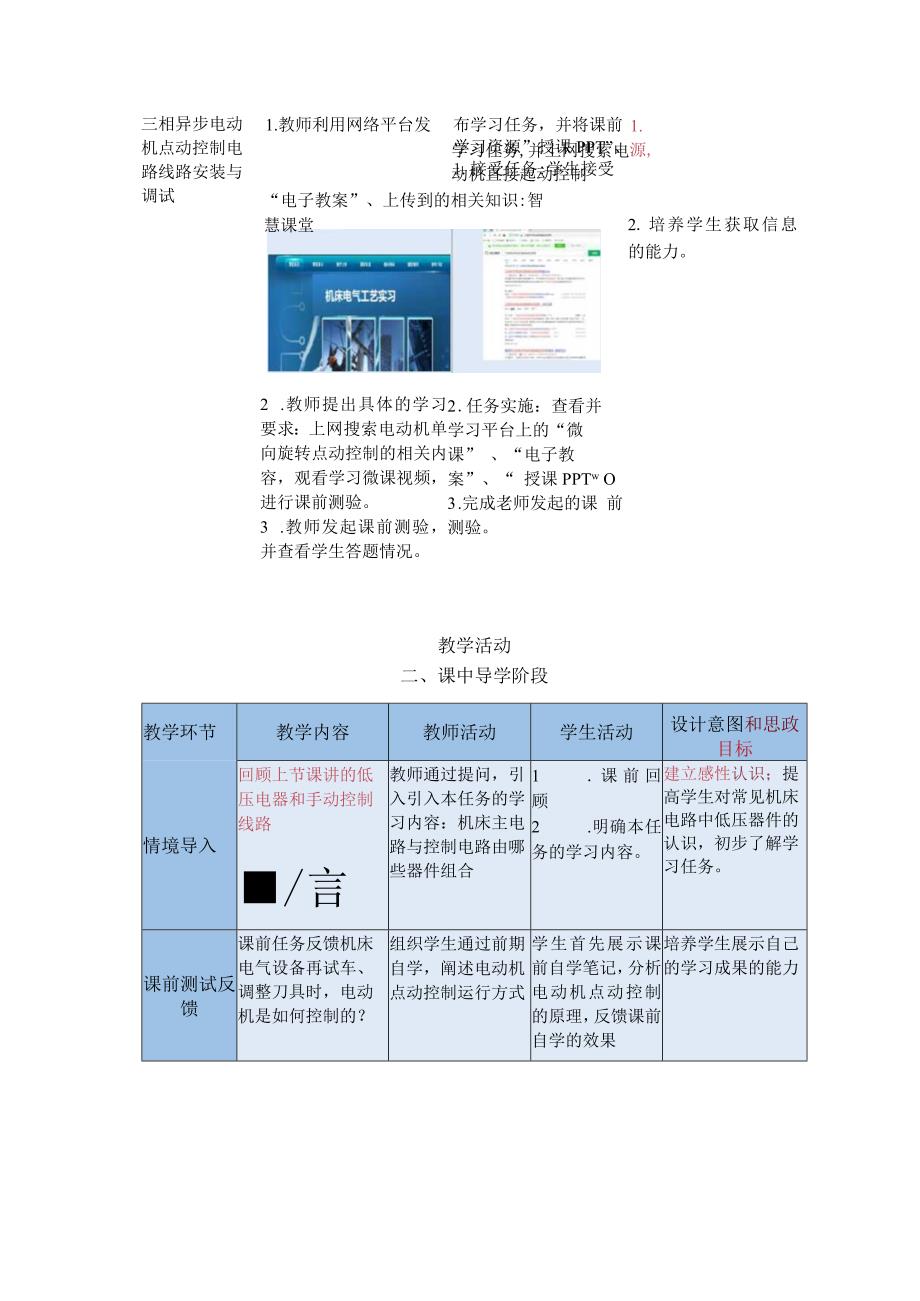 中等职业学校《机床电气线路安装与维修》三相异步电动机点动控制电路安装与调试教案.docx_第3页