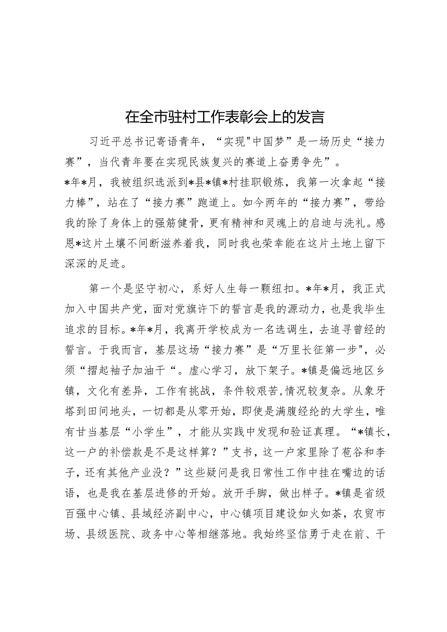 在全市驻村工作表彰会上的发言.docx_第1页