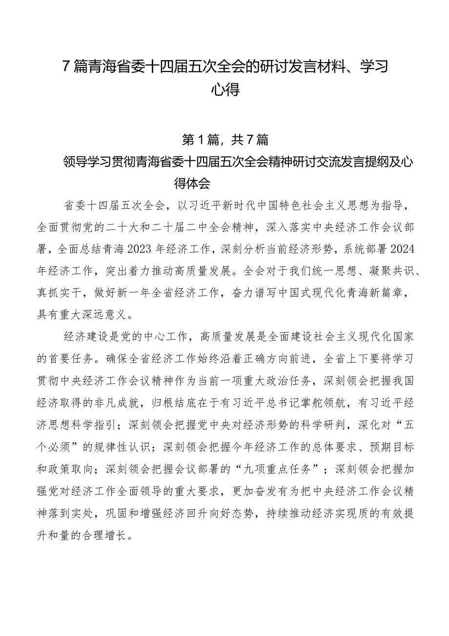 7篇青海省委十四届五次全会的研讨发言材料、学习心得.docx_第1页