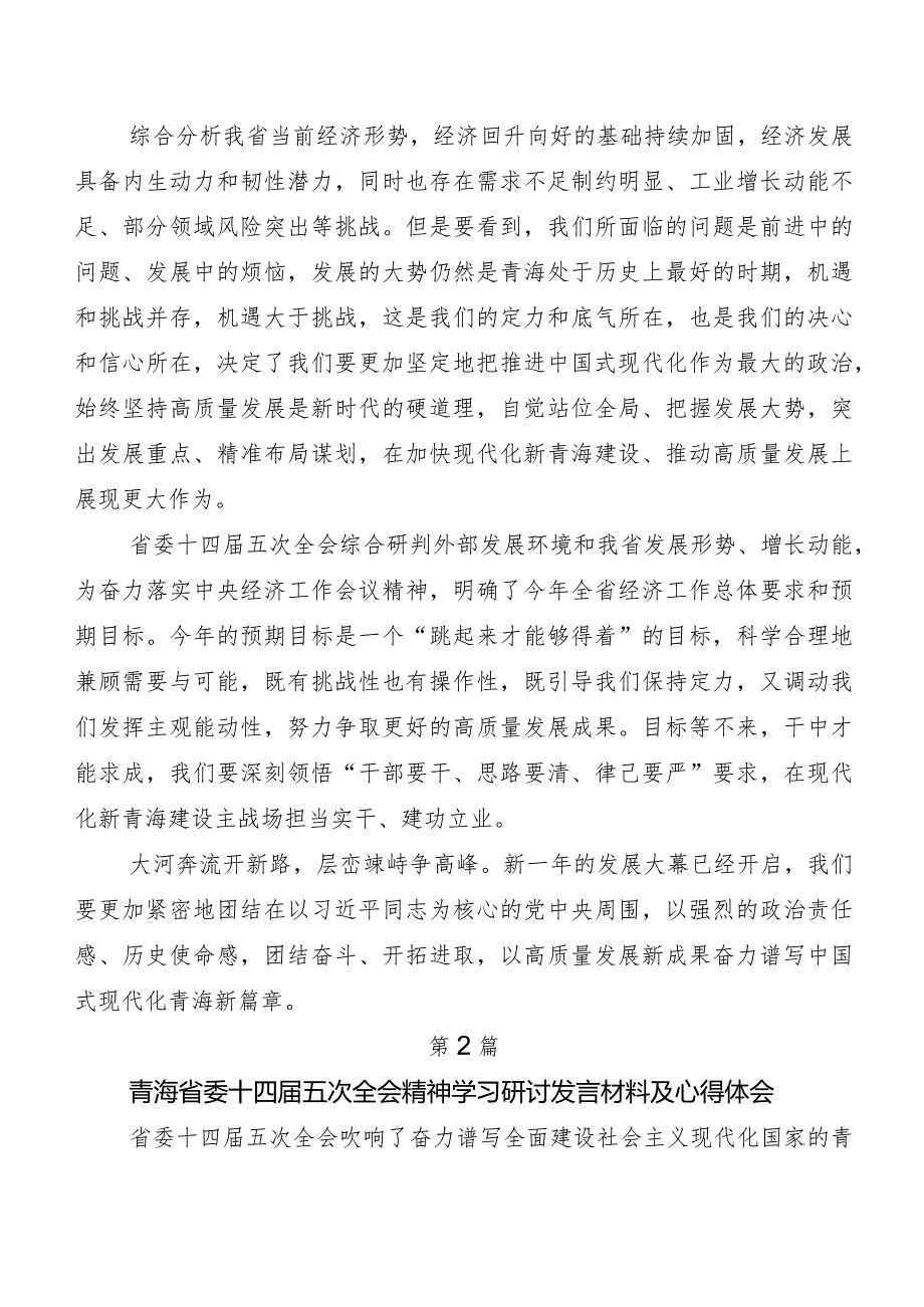 7篇青海省委十四届五次全会的研讨发言材料、学习心得.docx_第2页