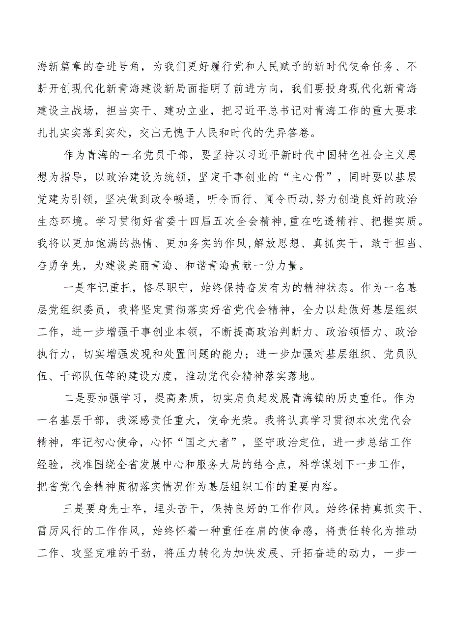 7篇青海省委十四届五次全会的研讨发言材料、学习心得.docx_第3页