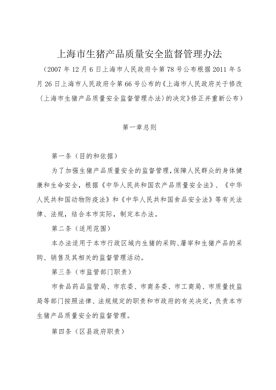 《上海市生猪产品质量安全监督管理办法》（根据2011年5月26日上海市人民政府令第66号修正）.docx_第1页