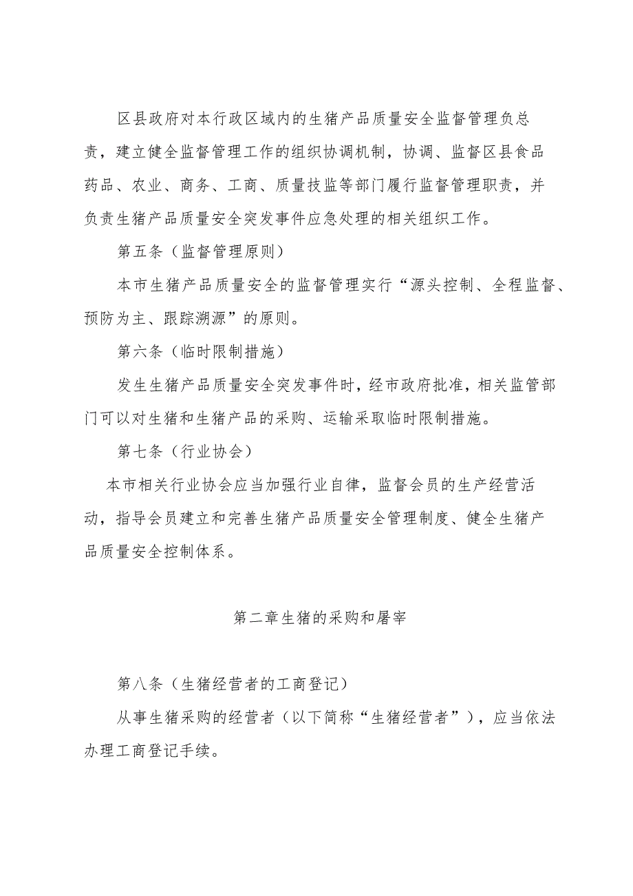 《上海市生猪产品质量安全监督管理办法》（根据2011年5月26日上海市人民政府令第66号修正）.docx_第2页