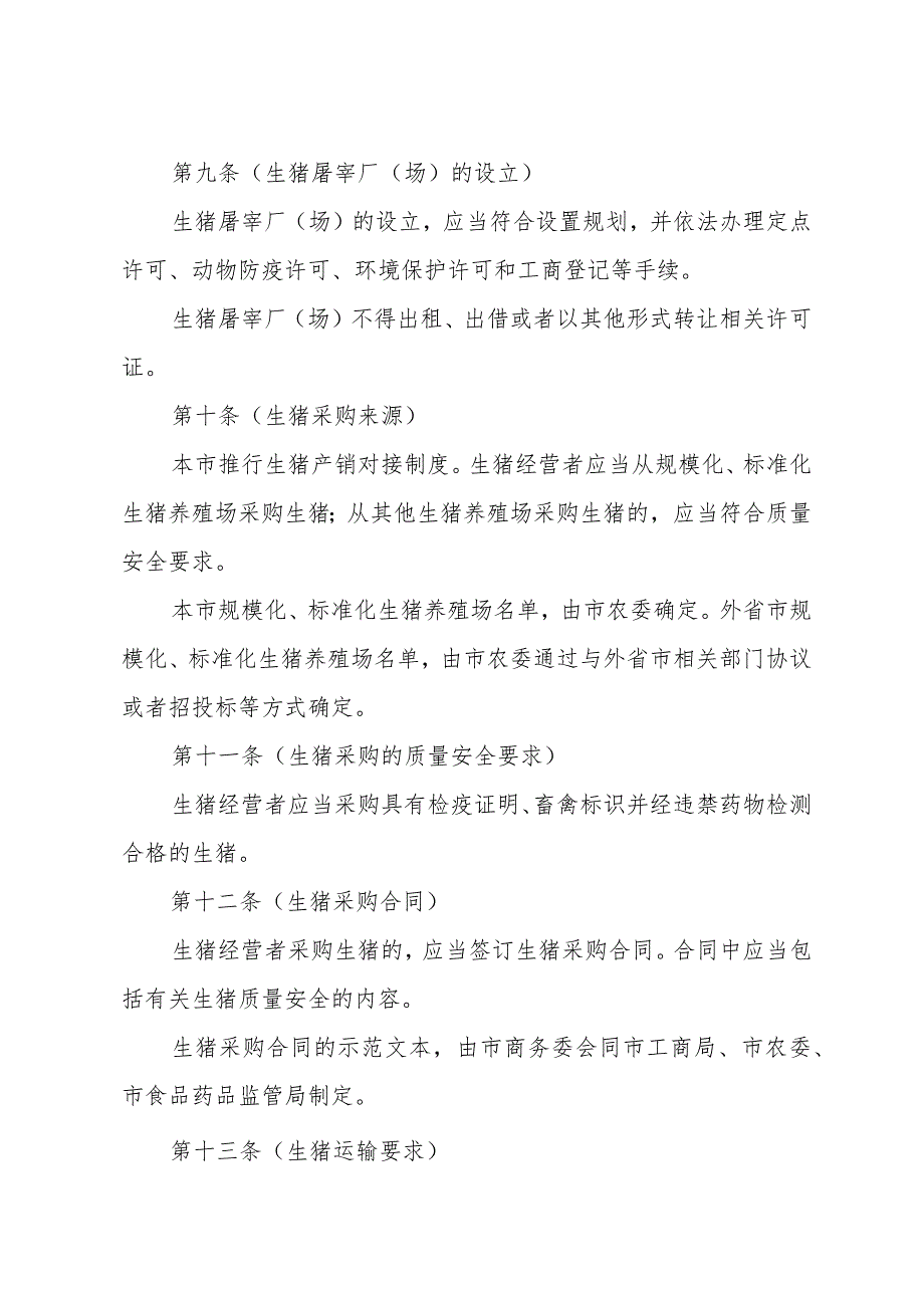 《上海市生猪产品质量安全监督管理办法》（根据2011年5月26日上海市人民政府令第66号修正）.docx_第3页