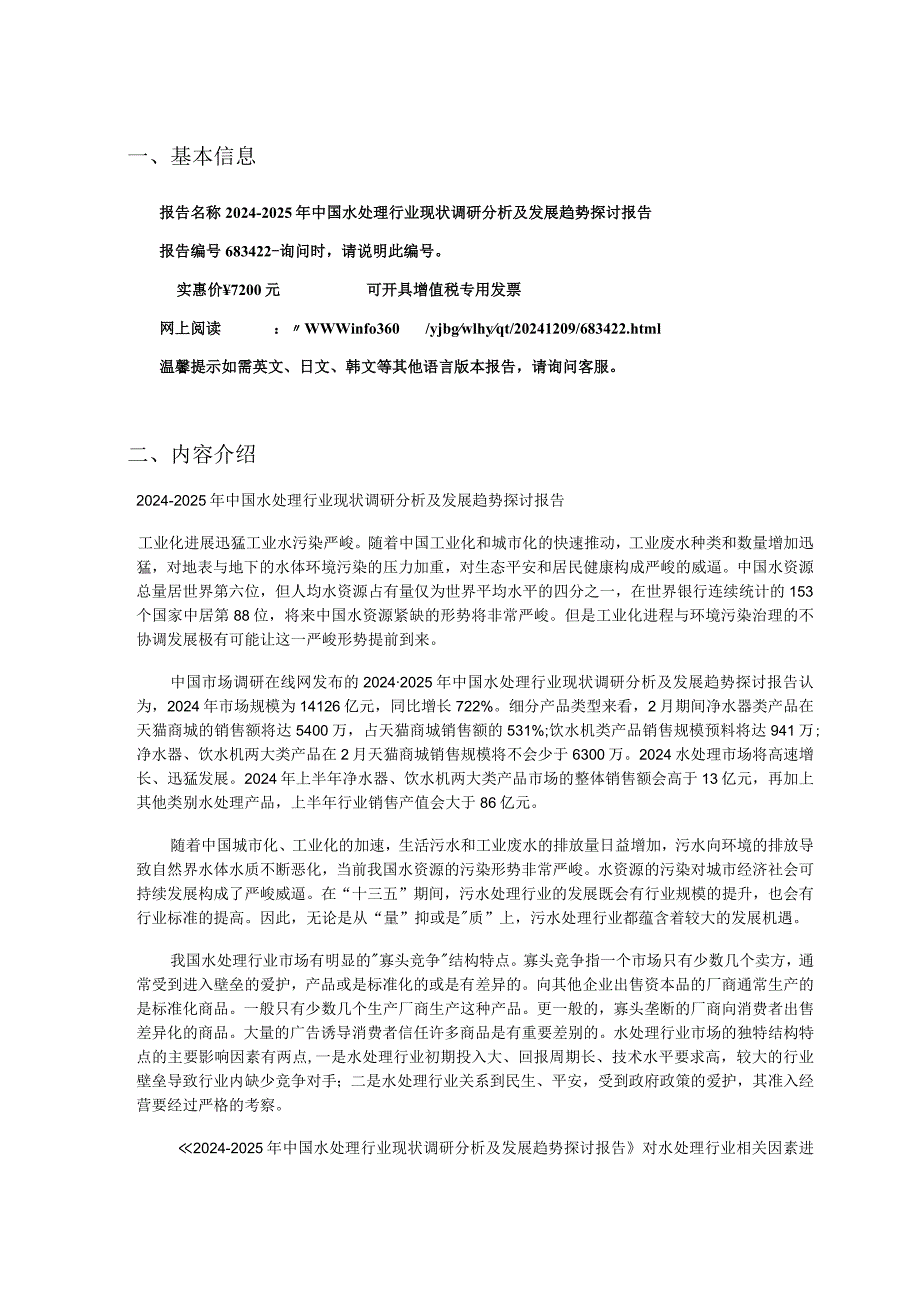 2024版中国水处理行业现状报告目录.docx_第3页