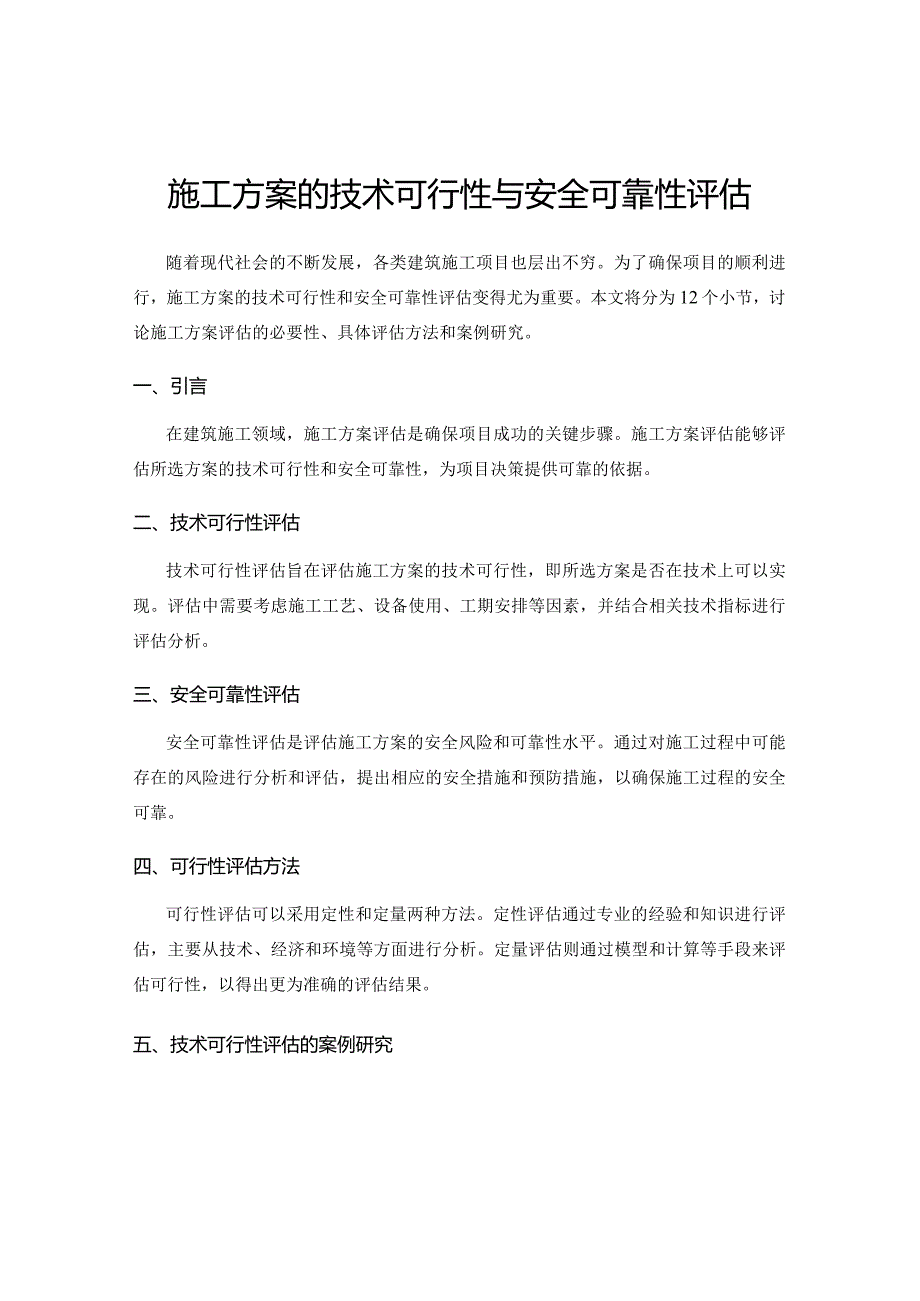 施工方案的技术可行性与安全可靠性评估.docx_第1页