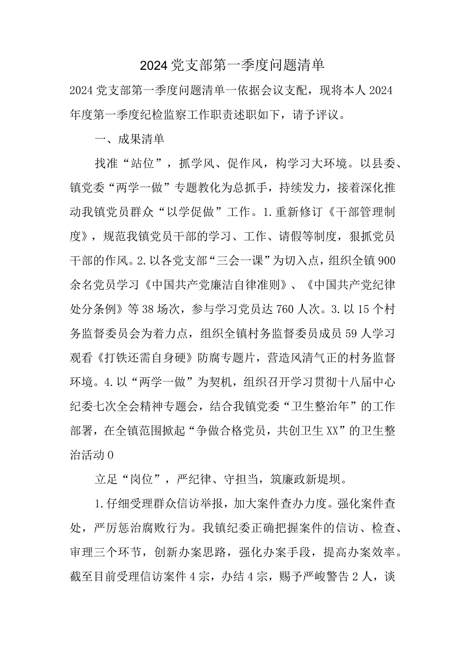 2024党支部第一季度问题清单.docx_第1页