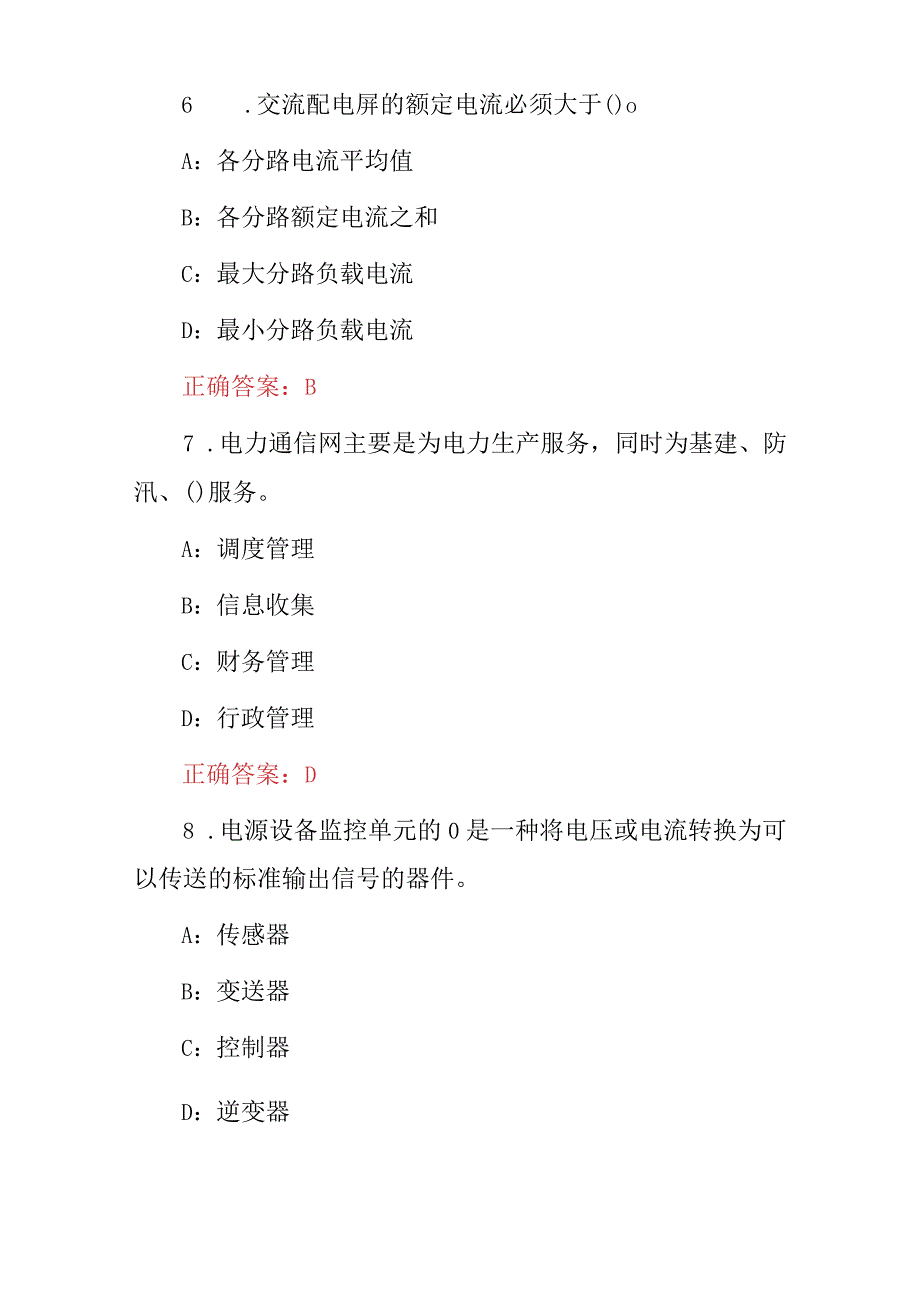 2024年职业技能：信息通信网路机务员专业技术及理论知识考试题库与答案.docx_第3页