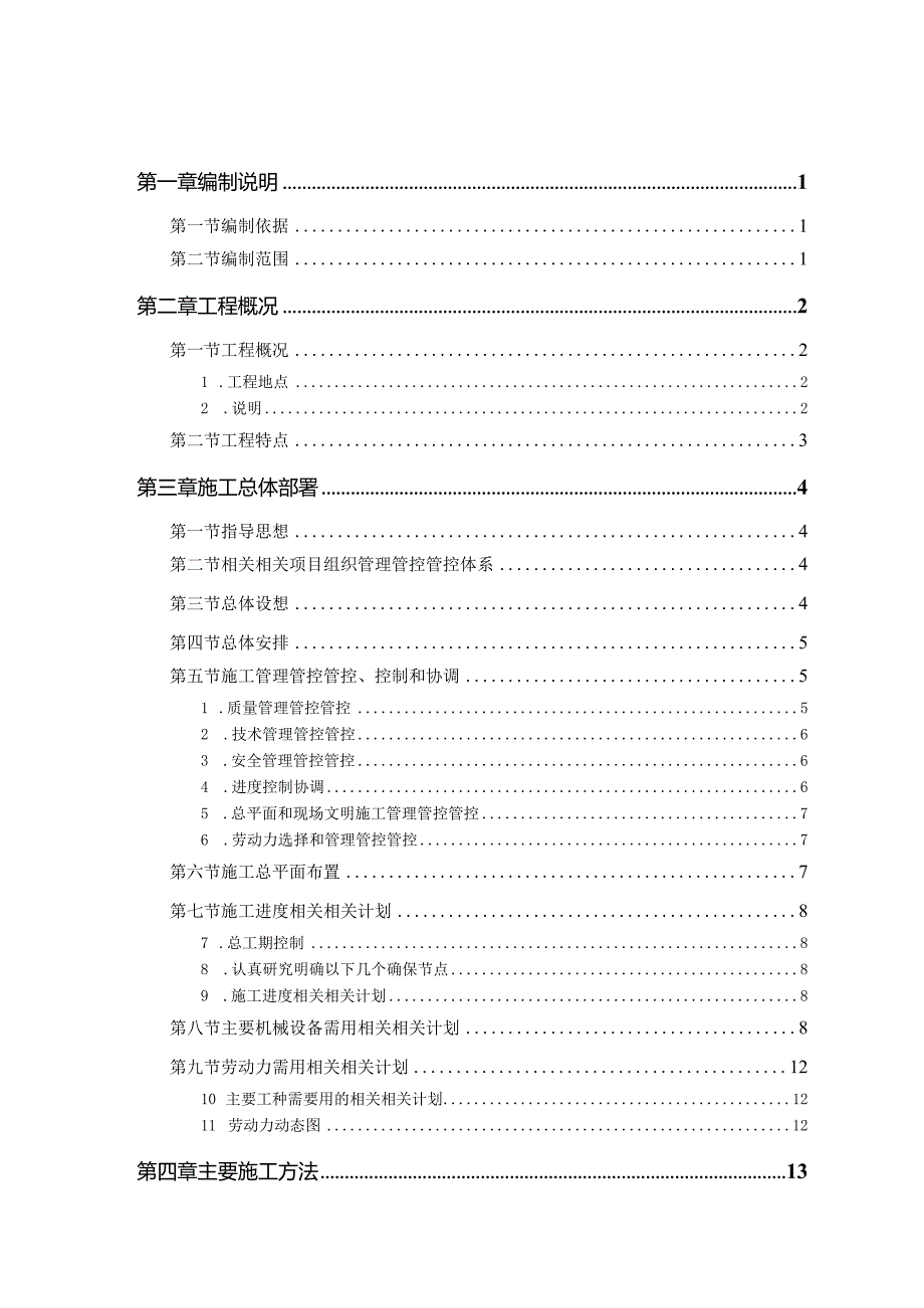 XX军区干休所改造工程1.docx_第1页