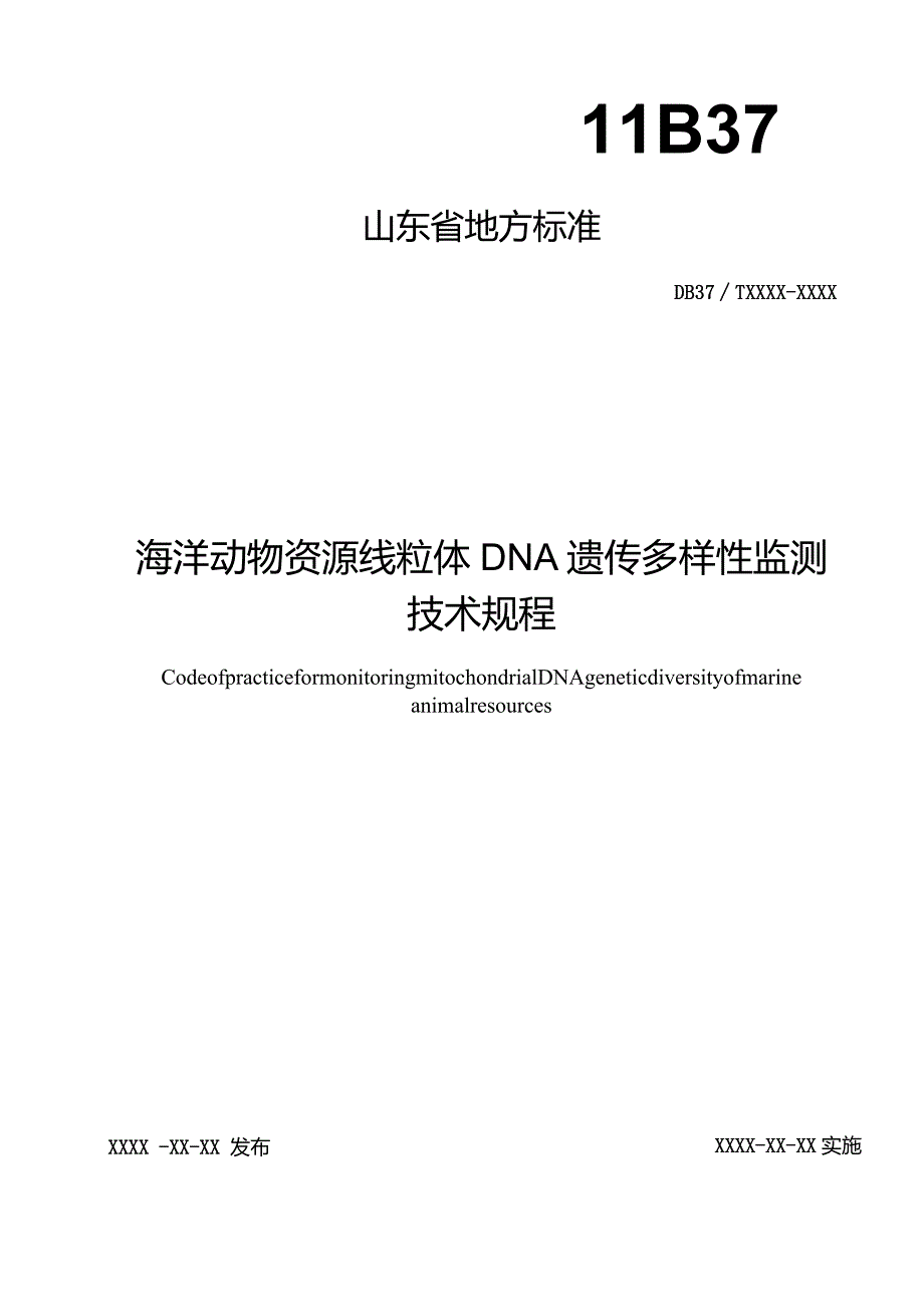 海洋动物资源线粒体DNA遗传多样性监测技术规程_地方标准.docx_第1页