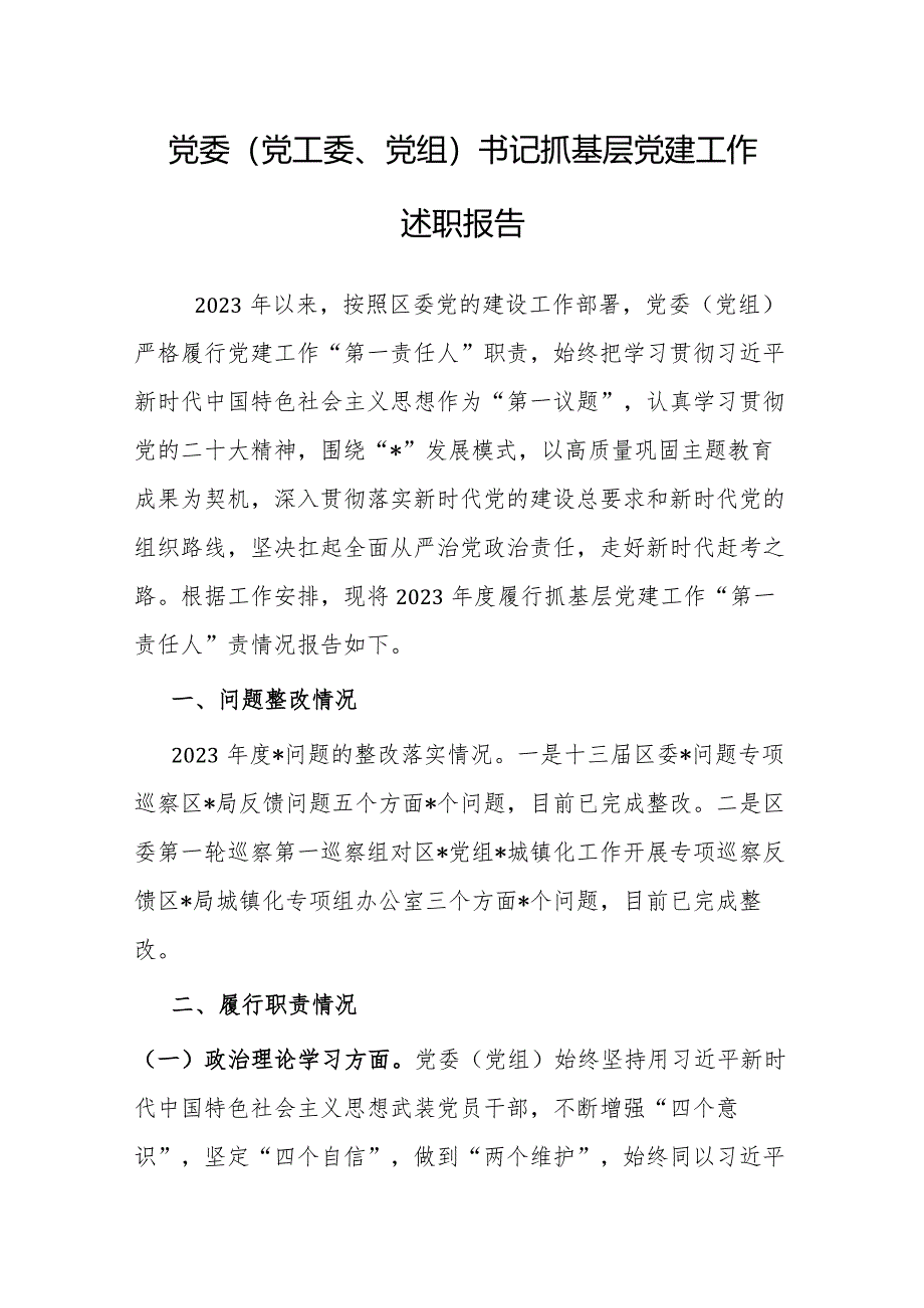 2023年度抓基层党建工作述职报告（党委、党工委、党组书记）.docx_第1页