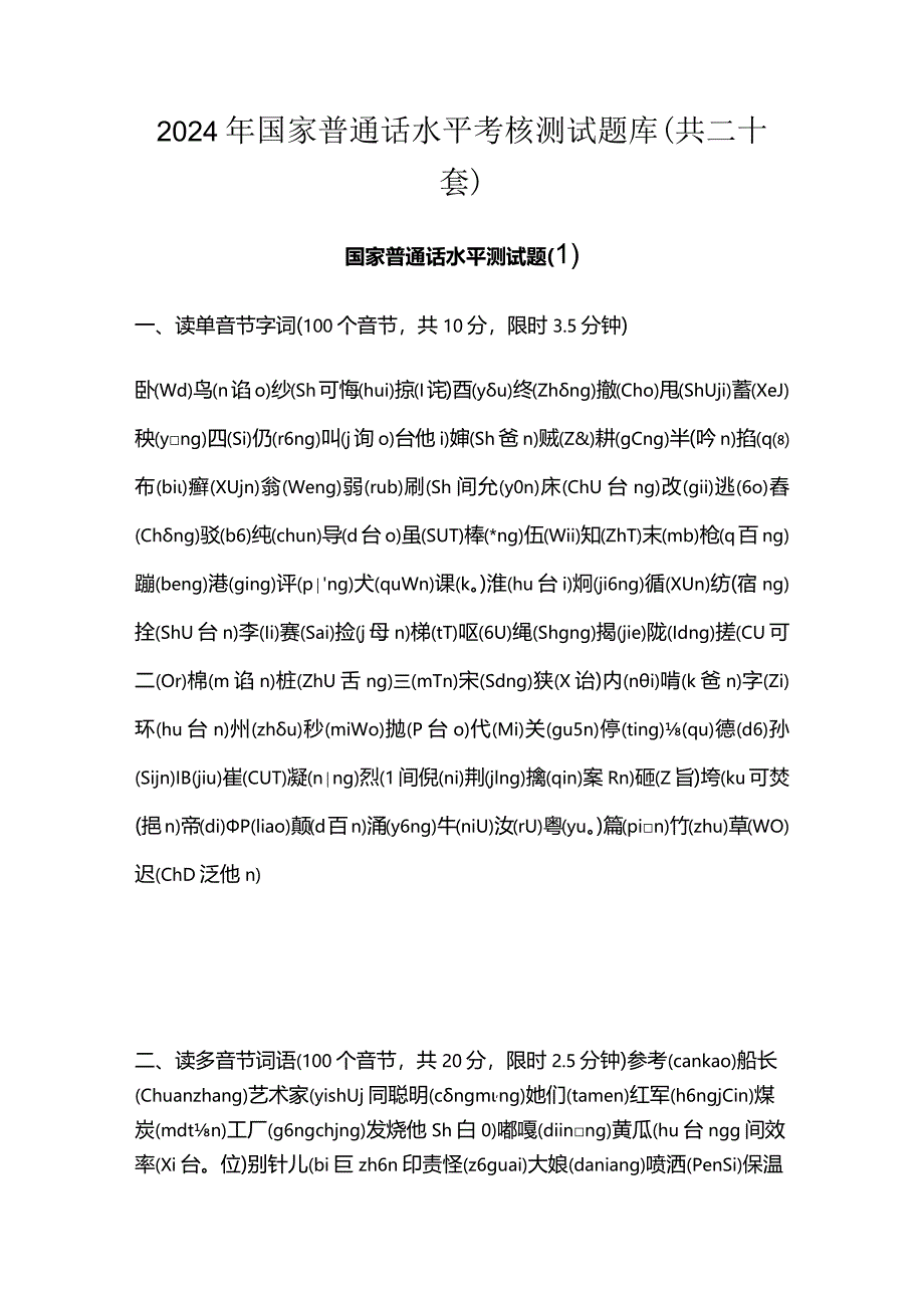 2024年国家普通话水平考核测试题库（共二十套）.docx_第1页