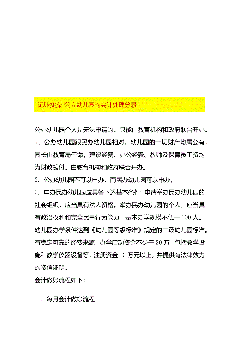 记账实操-公立幼儿园的会计处理分录.docx_第1页