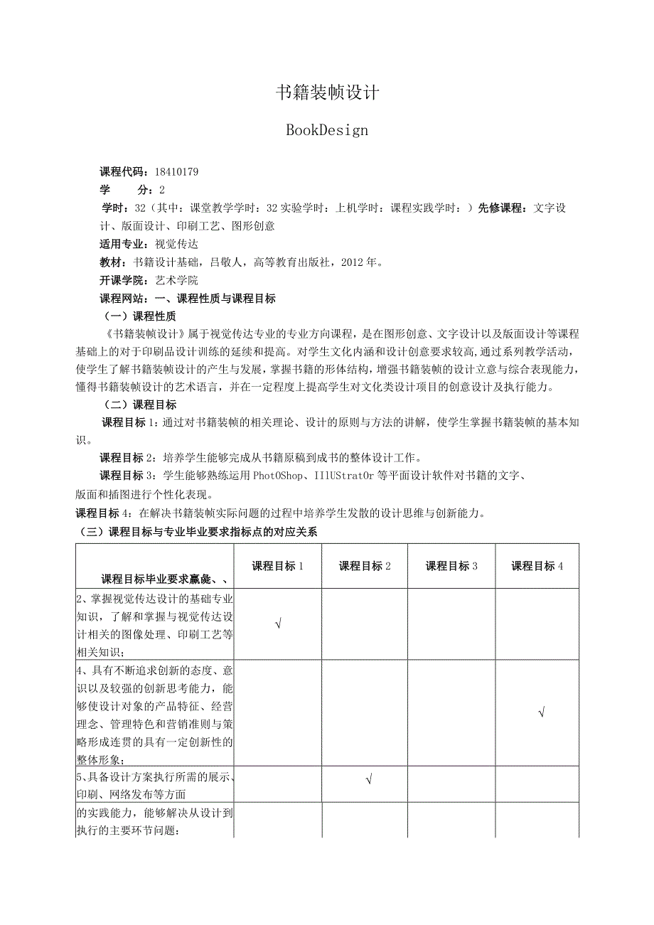 18410179书籍装帧设计大学高校课程教学大纲.docx_第1页