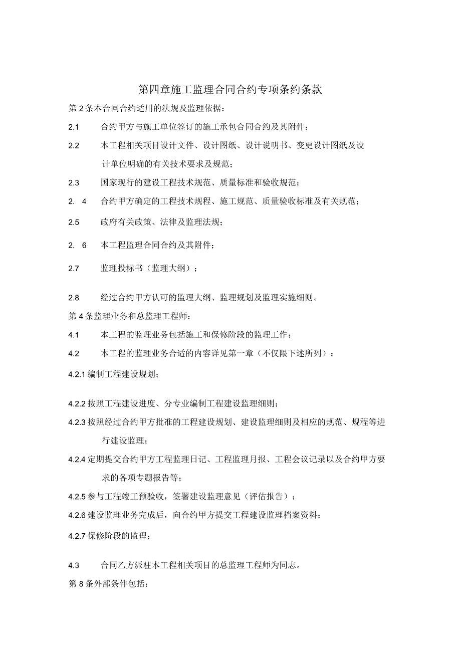 XX地产施工监理招标示范文件二（DOC18页）.docx_第1页