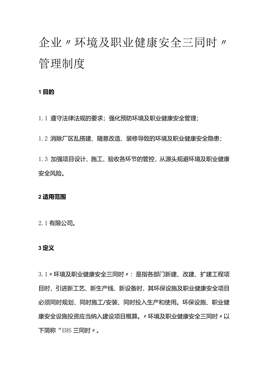 企业“环境及职业健康安全三同时”管理制度全套.docx_第1页