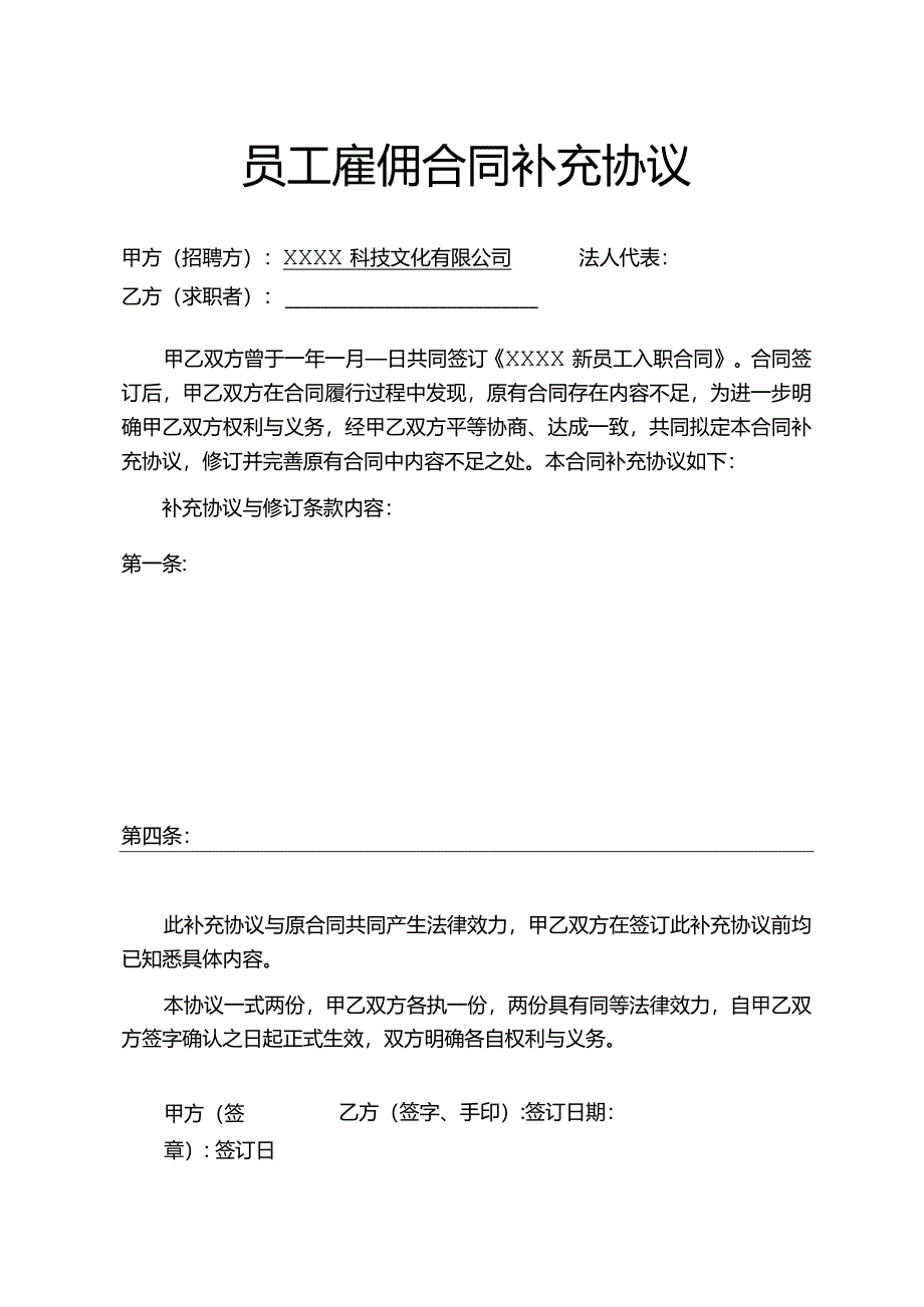 员工雇佣合同补充协议.docx_第1页