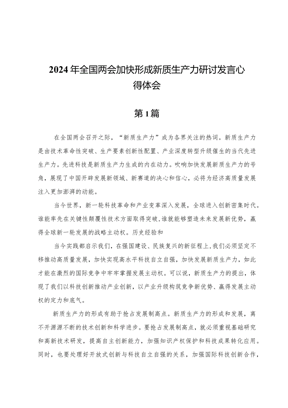 (四篇)2024年全国两会加快形成新质生产力研讨发言心得体会.docx_第1页