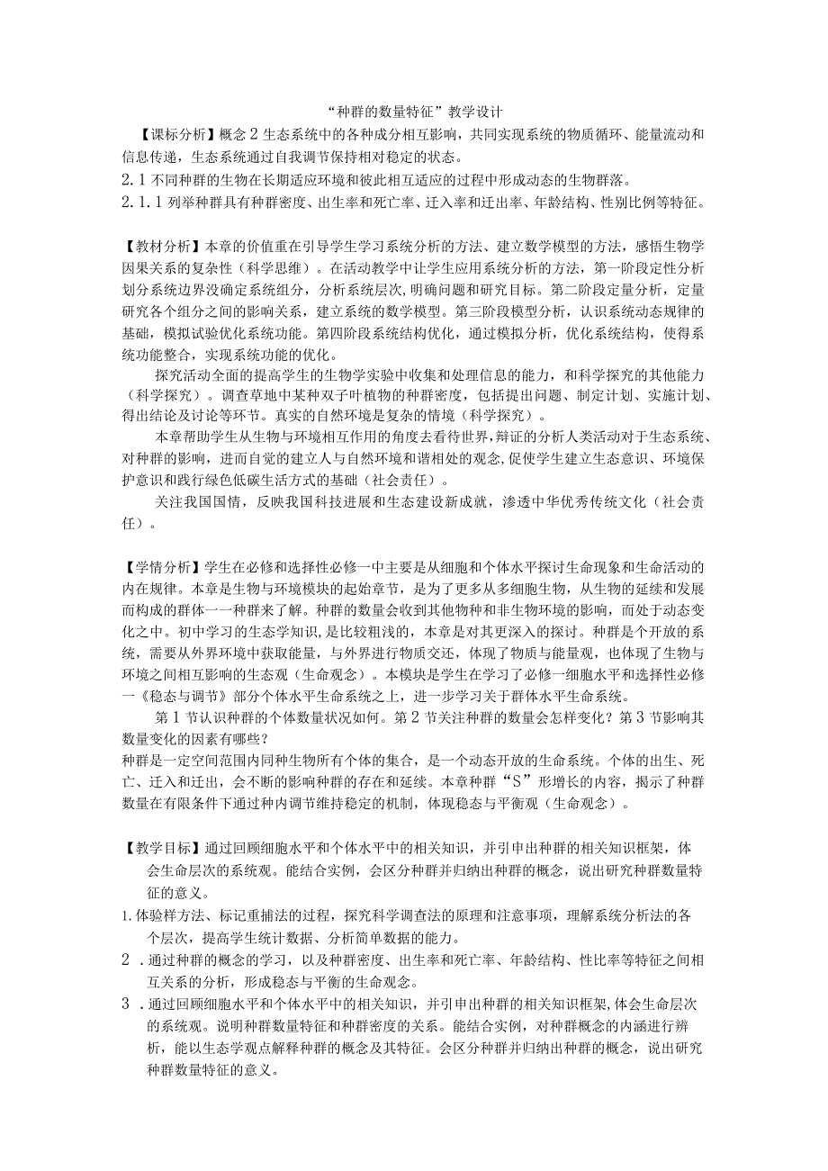 2023-2024学年人教版选择性必修21-1“种群的数量特征”（教学设计）.docx_第1页