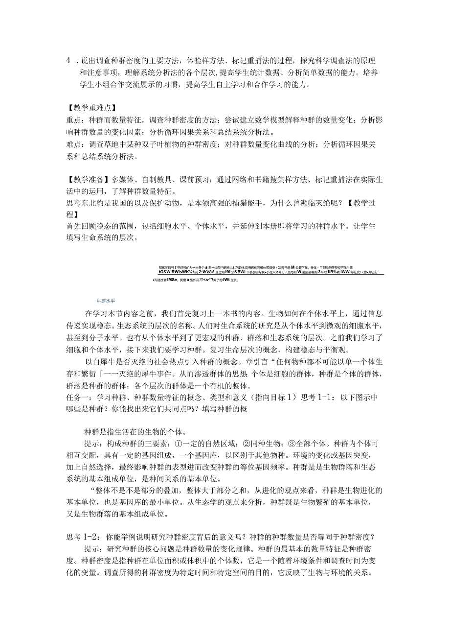 2023-2024学年人教版选择性必修21-1“种群的数量特征”（教学设计）.docx_第2页