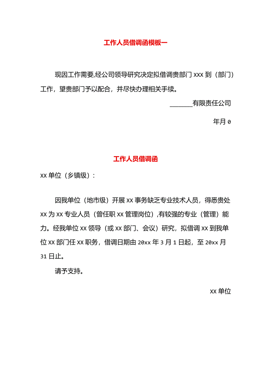 工作人员借调函模板一.docx_第1页