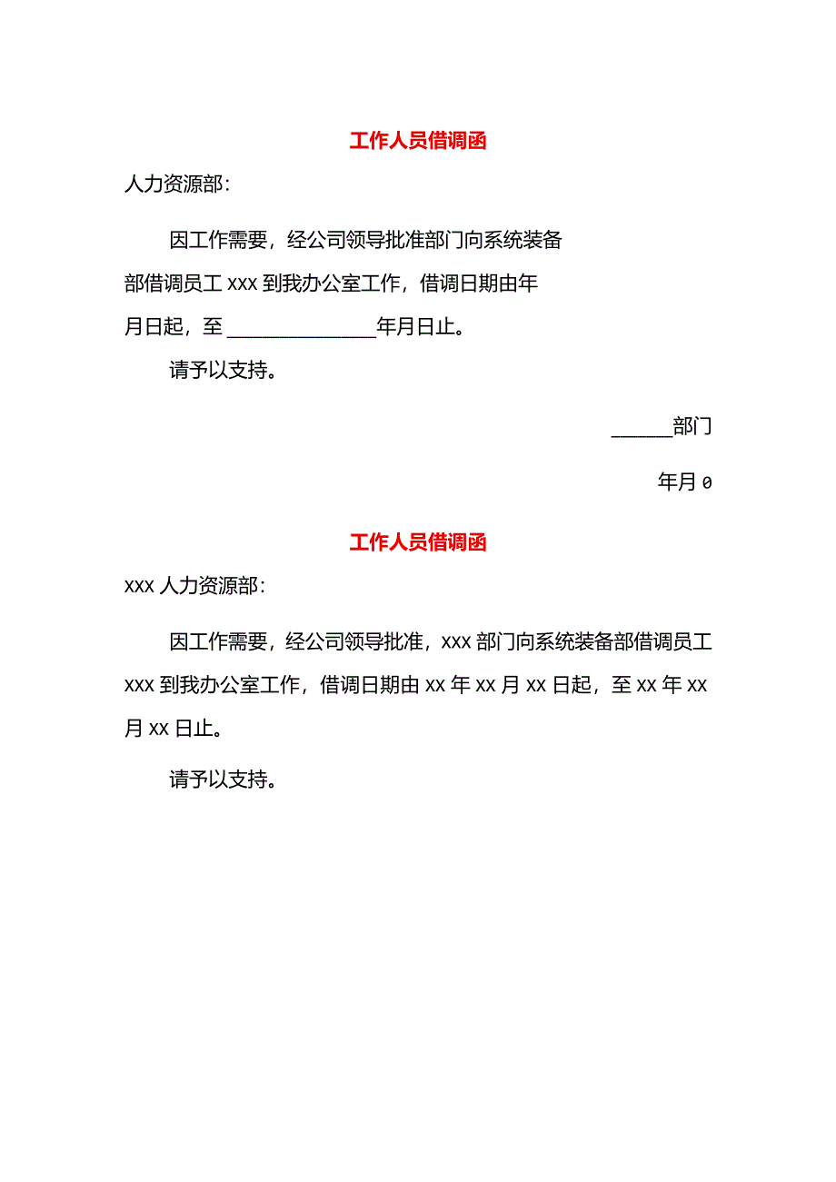 工作人员借调函模板一.docx_第2页