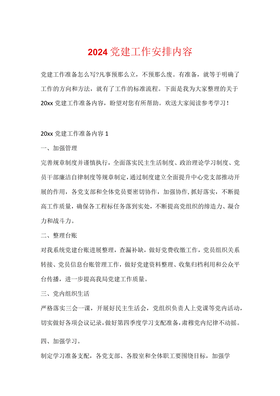 2024党建工作计划内容.docx_第1页