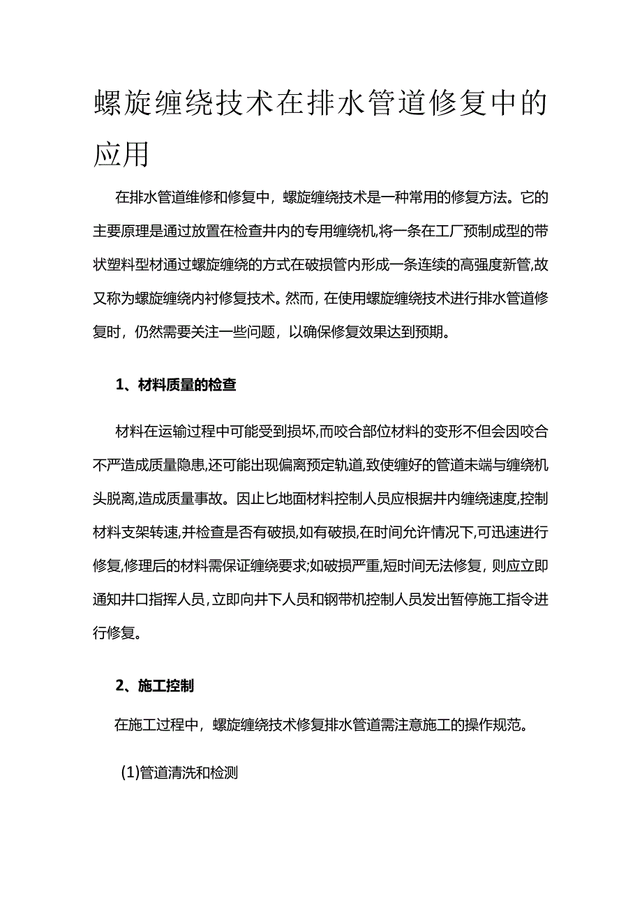 螺旋缠绕技术在排水管道修复中的应用全套.docx_第1页