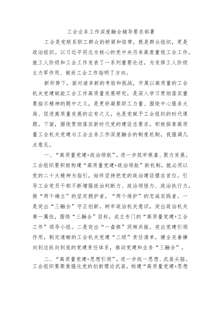 工会业务工作深度融合辅导要求部署.docx_第1页