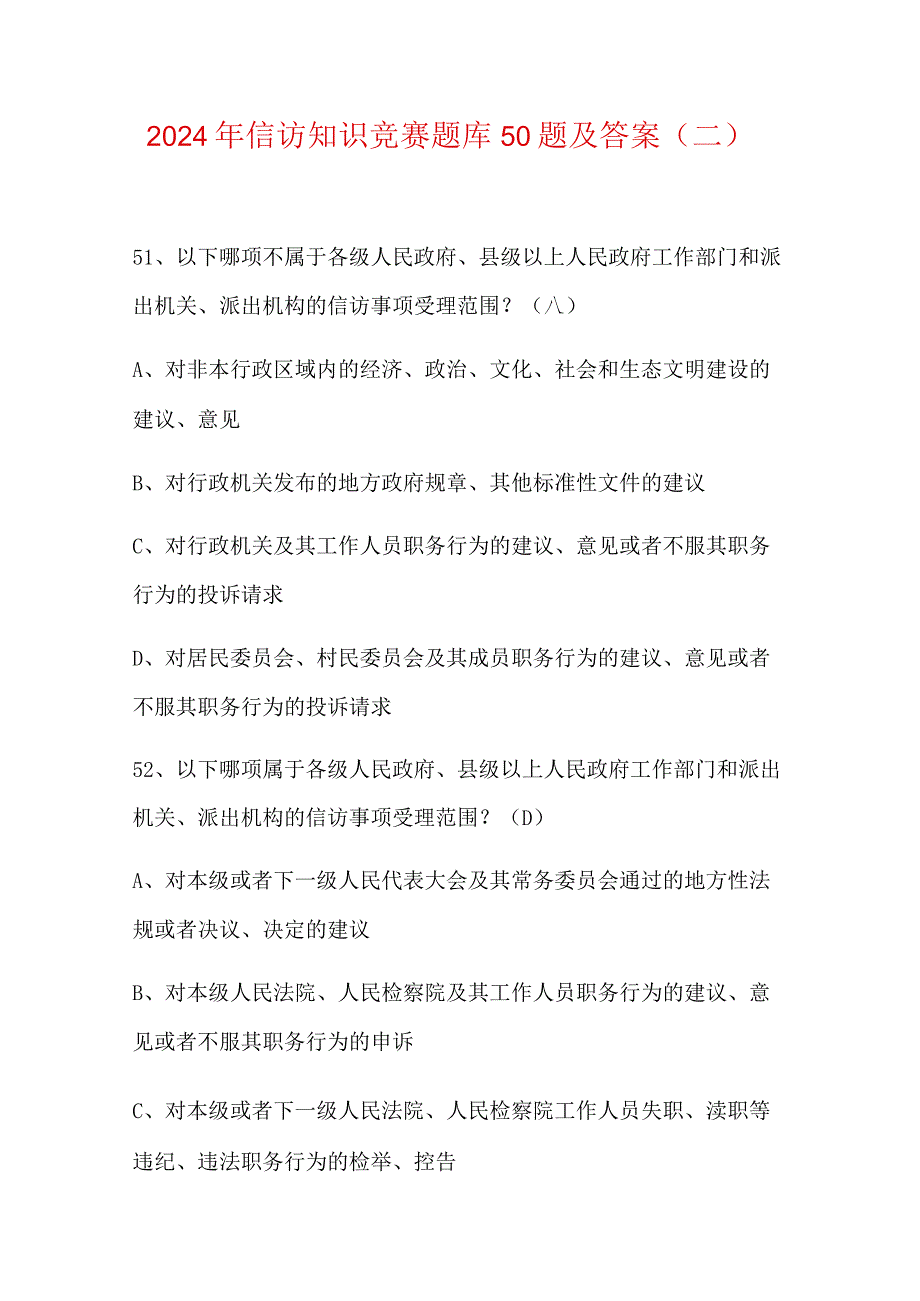 2024年信访知识竞赛题库50题及答案（二）.docx_第1页