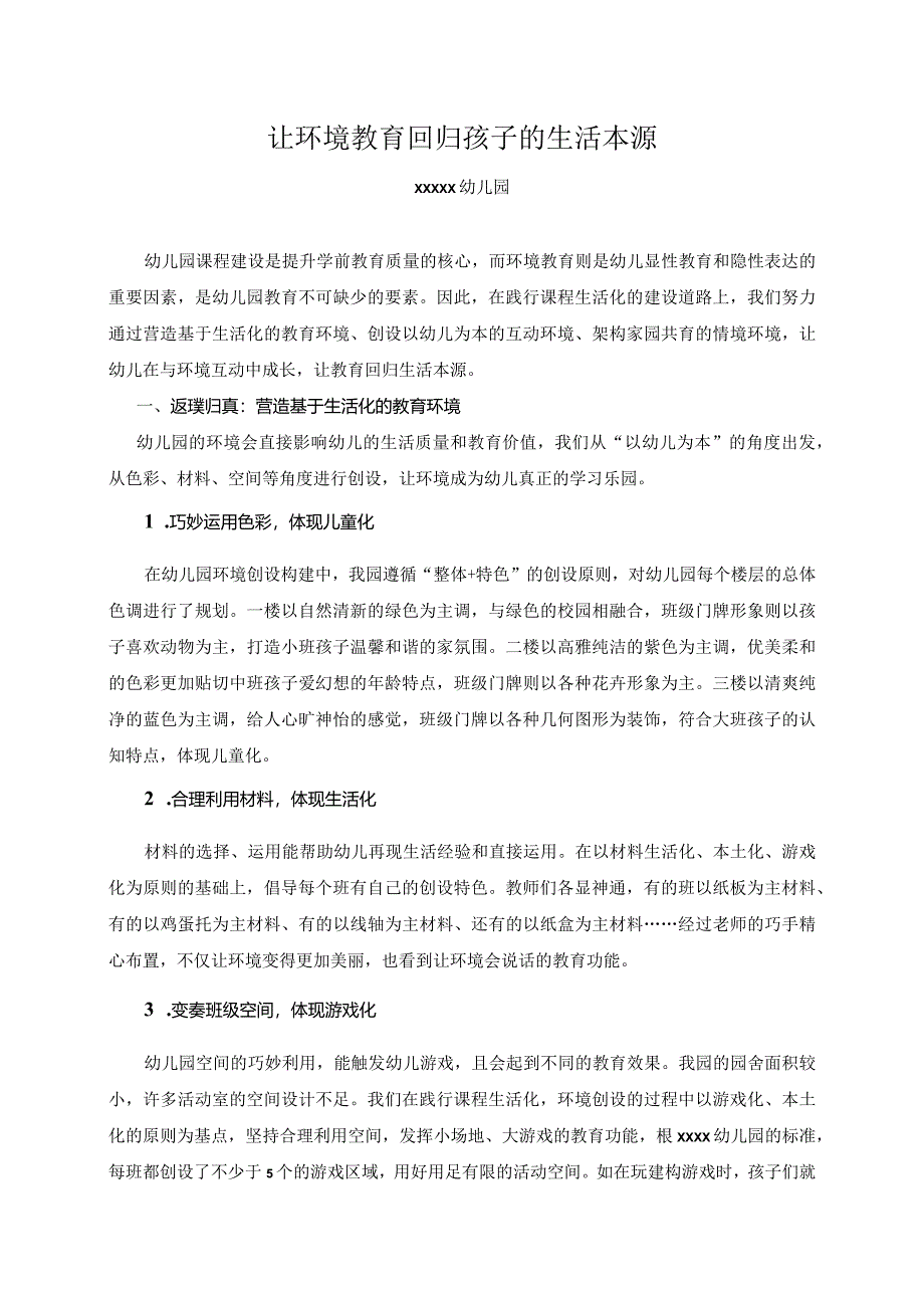 1稿精品课程：让环境教育回归孩子的生活本源.docx_第1页